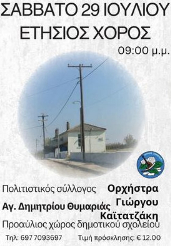 Σημειώστε τα ημερολόγιά σας 29 Ιουλίου 2023 με ώρα έναρξης στις 21:00 